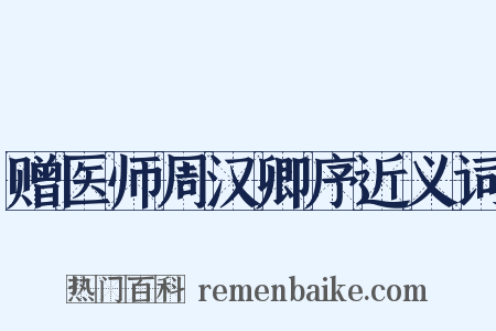 赠医师周汉卿序近义词是什么意思的图片